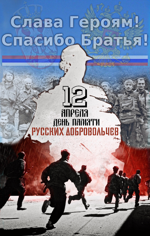 12 апреля День памяти русских добровольцев