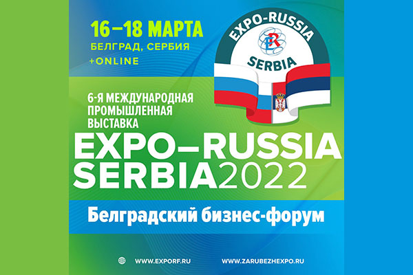 В Белграде пройдет «EXPO-RUSSIA SERBIA 2022» 