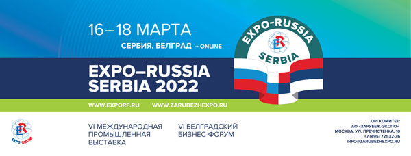ЗарубежЭкспо Россия Сербия 2022