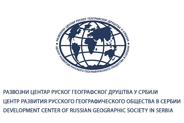 Центр развития Русского географического общества в Сербии