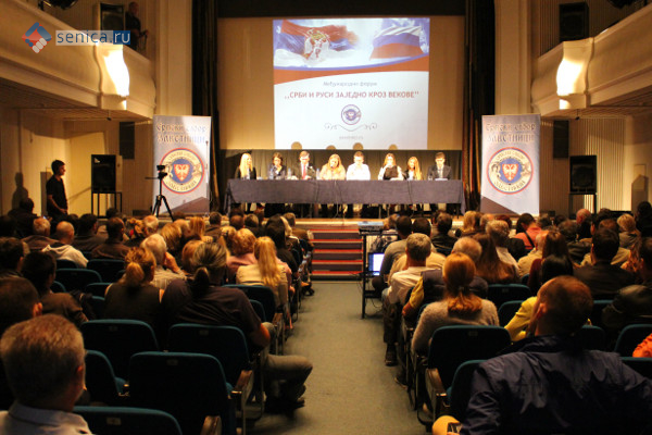 Форум «Русские и сербы вместе сквозь века»