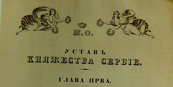 Конституция Сербии 1835 г.