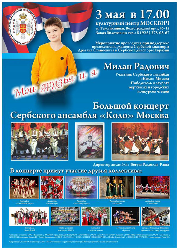 Сербский концерт в Москве
