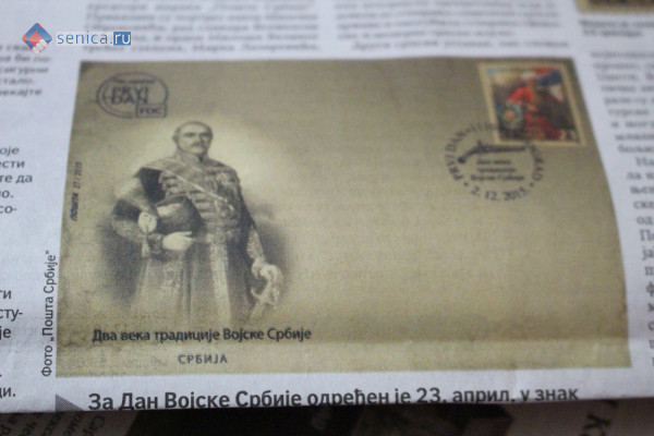 Конверт с маркой «Два века традиций армии Сербии»