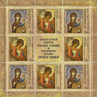 Совместная серия марок Россия - Сербия