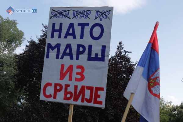 НАТО, марш из Сербии!