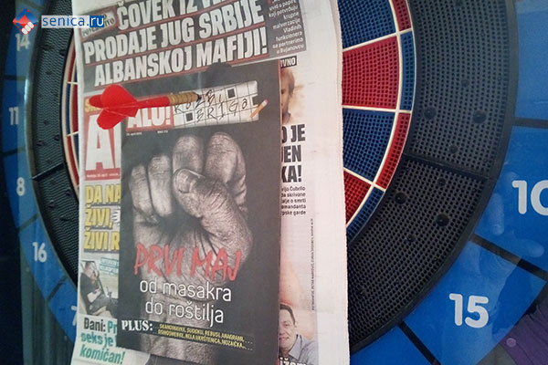 Обзор сербской прессы за 2 мая 2017