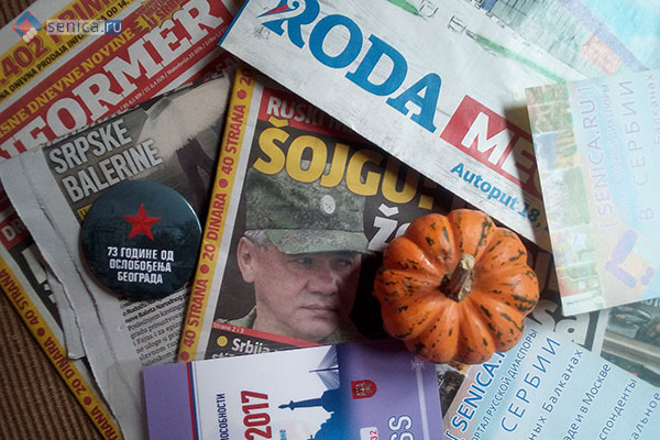 Обзор сербской прессы за 20 октября 2017 года