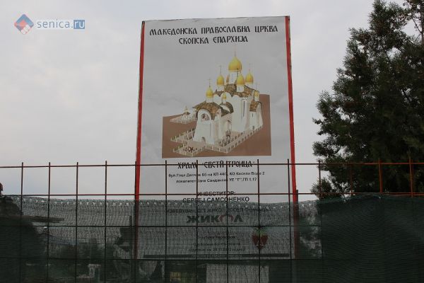 В Скопье строится первая в Македонии русская православная церковь