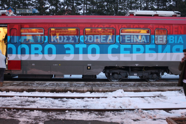 Поезд «Косово – это Сербия»