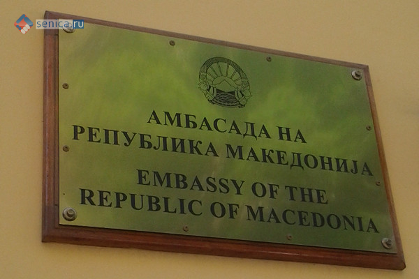 Посольство Македонии в Белграде