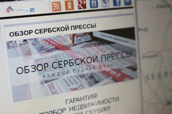 Обзор сербской прессы на Senica.ru
