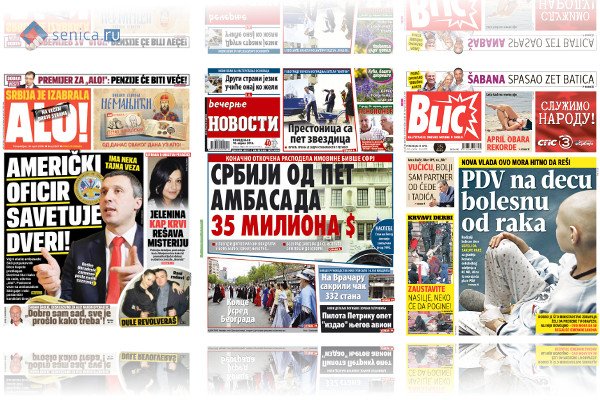 Обзор сербской прессы за 18 апреля