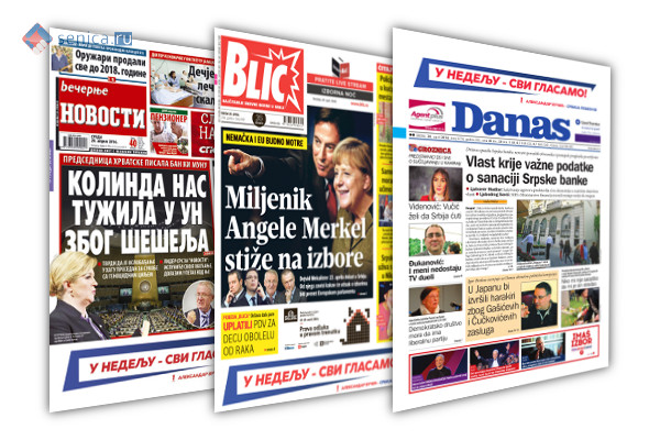 Обзор сербской прессы за 20 апреля от Senica.ru