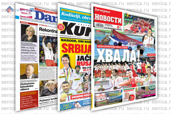 Обзор сербской прессы за 22 августа от Senica.ru