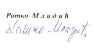 Подпись Ратко Младича