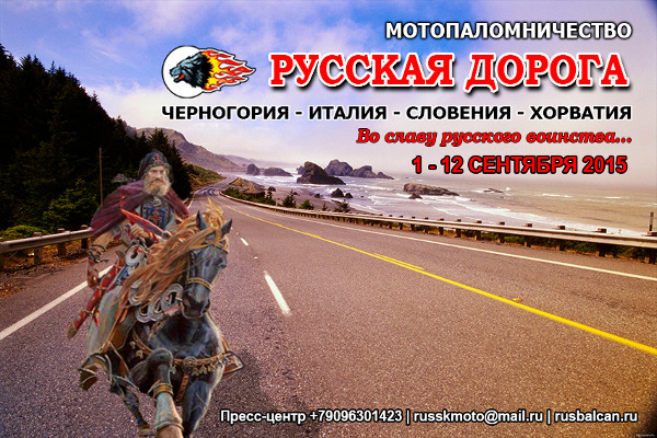 Мотопаломничество Русская дорога, постер