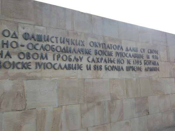 Надпись на кладбище Освободителей в Белграде