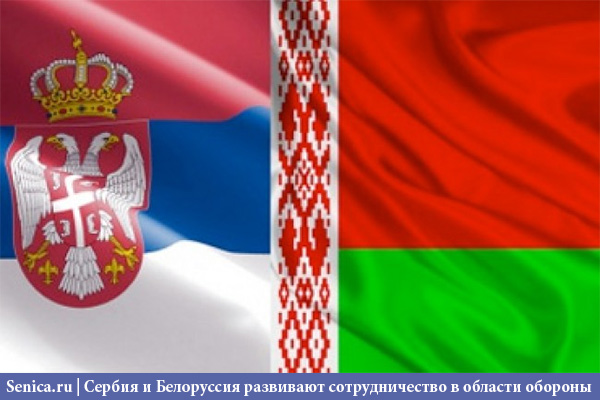 Белоруссия, Сербия, армия, оборона, сотрудничество, новости, Сеница.ру