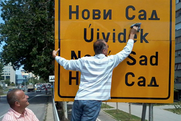Знак на Нови Сад в Сербии