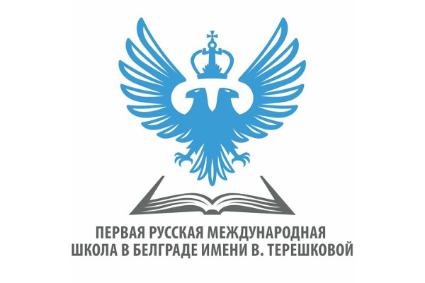 Первая русская международная школа им. В. Терешковой в Белграде