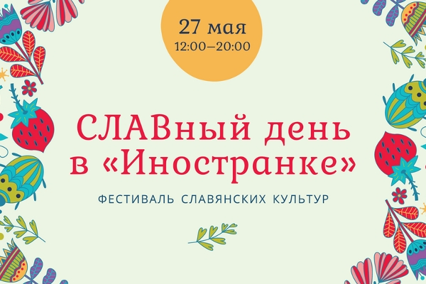 Фестиваль славянских культур «СЛАВный день в Иностранке»