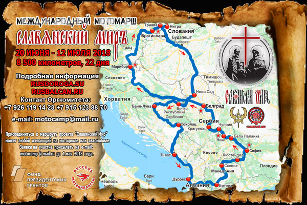 Международный мотоциклетный и автомобильный марш «Славянский Мир»