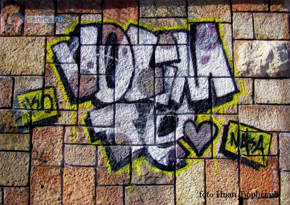 Сербия, Ниш, Стена любви, граффити, искусство, любовь, Сеница.ру
