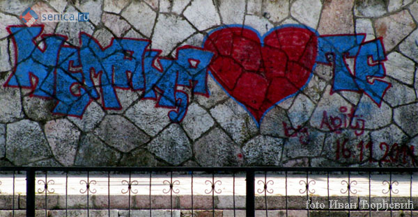 Сербия, Ниш, Стена любви, граффити, искусство, любовь, Сеница.ру