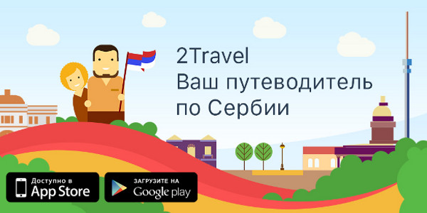 2Travel – Ваш путеводитель по Сербии