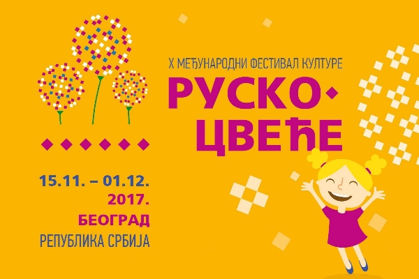 X Международный культурный фестиваль «Цветы России» в Белграде
