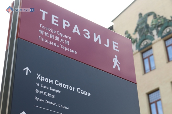 Туристические указатели на русском языке в Белграде