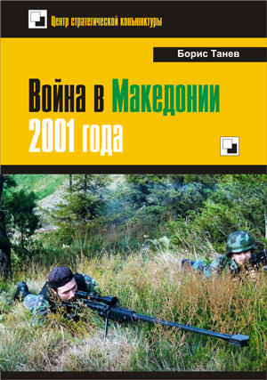 Борис Танев, Война в Македонии в 2001 году, книга, Македония, албанцы, Сеница.ру