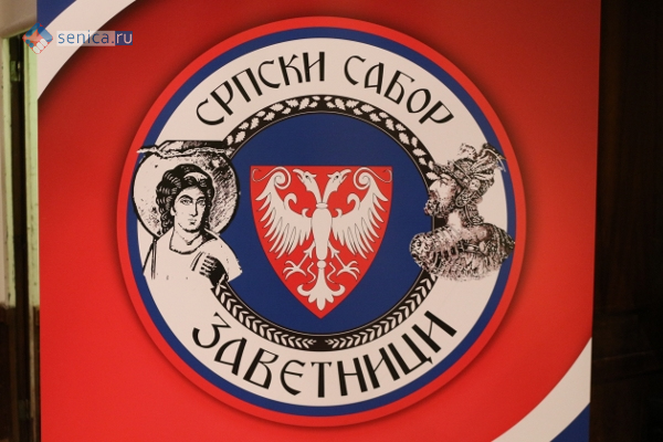 Пять лет сербскому движению "Заветники"
