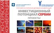 Российско-сербская инвест. конференция