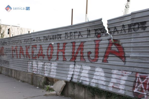 Македония на заборе в Скопье