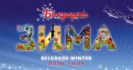 «Белградская зима» 2017-2018