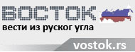 Vostok.rs - о России на сербском