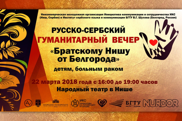 Анонс русско-сербского благотворительного вечера «Братскому Нишу от Белгорода»