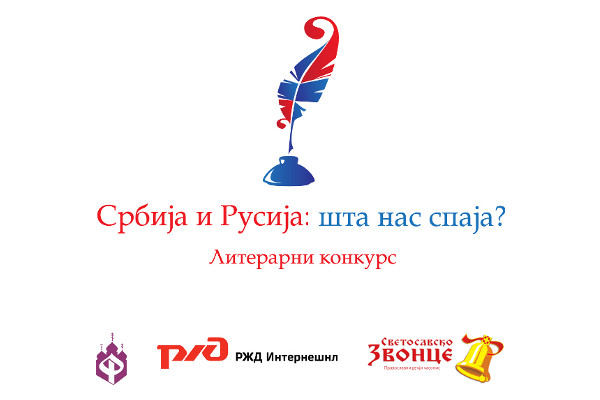 Литературный конкурс «Сербия и Россия: Что нас связывает и объединяет?»