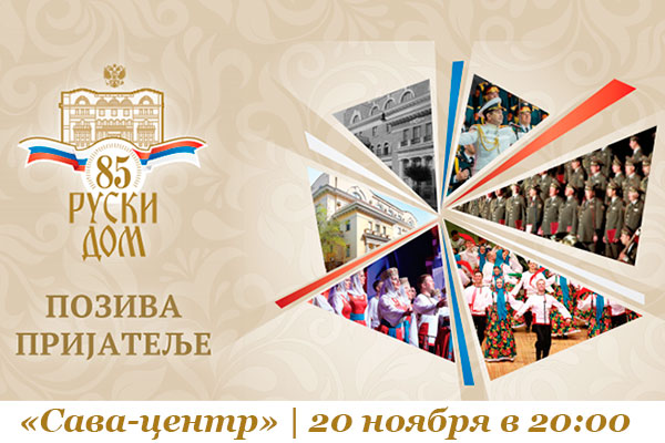 Юбилейный гала-концерт «Русский Дом  друзьям»