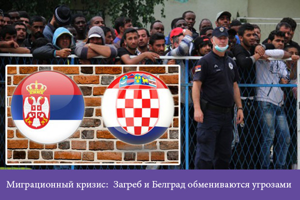 Хорватия, Сербия, мигранты, граница, кризис, блокада, новости, Сеница.ру