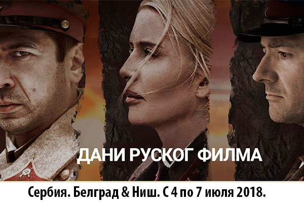 Дни российского кино в Сербии