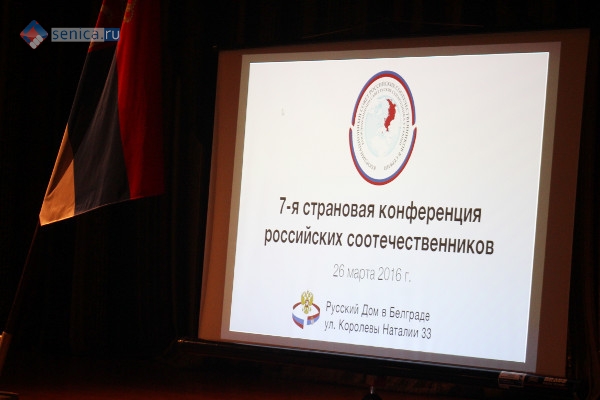 7-я страновая конференция российских соотечественников, проживающих в Сербии