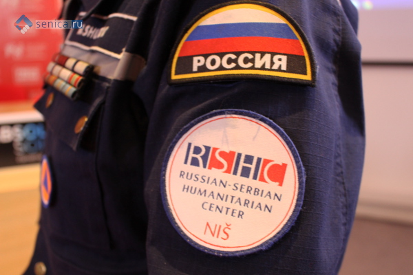 Российско-сербского гуманитарного центра по чрезвычайным ситуациям