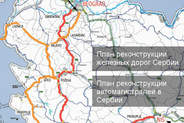 Опубликована карта инфраструктурных проектов Сербии