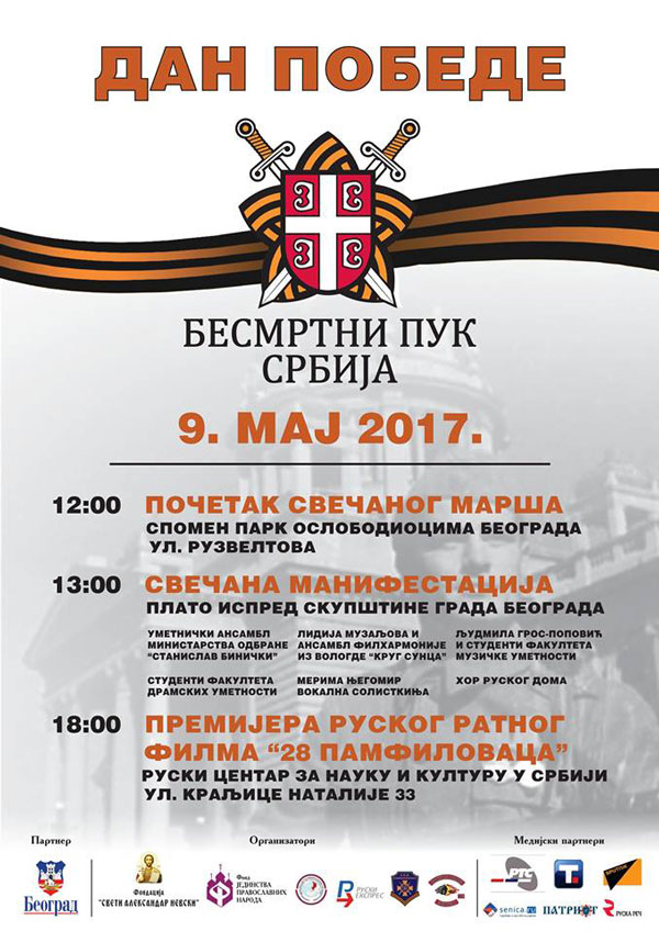Бессмертный полк Сербия. 2017.