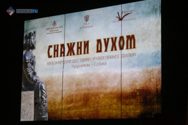 Международный фестиваль православного кино «Сильные духом»