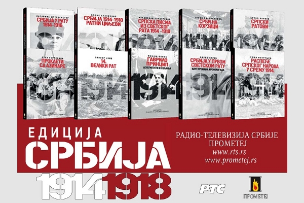 Сборник «Сербия 1914-1918»