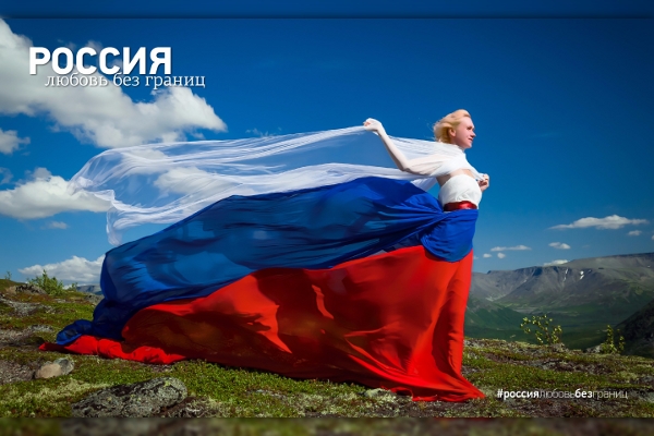 Россия - любовь без границ